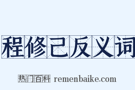 程修己反义词是什么意思的图片